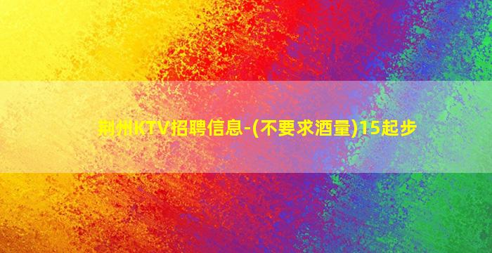 淮南KTV招聘